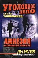 Амнезия. Установление личности