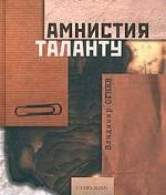Амнистия таланту. Блики памяти