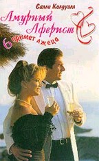 Амурный Аферист: Шесть примет лжеца