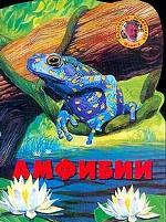 Амфибии