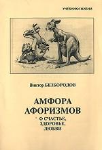 Амфора афоризмов: о счастье, здоровье, любви