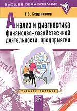 Анализ и диагностика финансово-хозяйственной деятельности предприятия: Учебное пособие