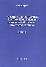Анализ и планирование закупок и реализации сельскохозяйственных продуктов и сырья. Лекция