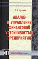 Анализ и управление финансовой устойчивостью предприятия