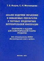 Анализ издержек обращения и финансовых результатов в торговых предприятиях потребительской кооперации: Практикум и задания для самостоятельной работы студентов