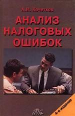 Анализ налоговых ошибок