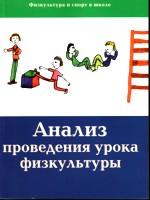 Анализ проведения урока физкультуры (Физическая культура и спорт в школе)