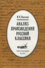 Анализ произведений русской классики : Школьный курс : Книга для учителя, старшеклассников, абитуриентов : 2-е изд. стереотип
