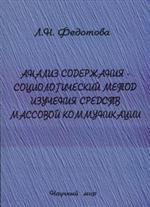 Анализ содержания - социологический метод изучения средств массовой коммуникации
