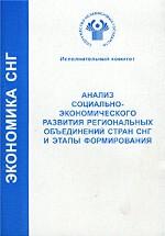 Анализ социально-экономического развития региональных объединений стран СНГ и этапы формирования