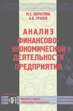 Анализ финансово-экономической деятельности предприятия: 3-е издание