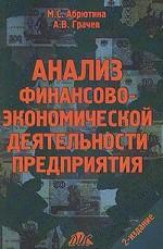 Анализ финансово-экономической деятельности предприятия