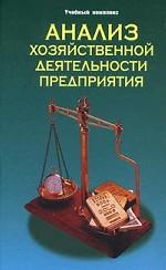 Анализ хозяйственной деятельности предприятия. Учебный комплекс