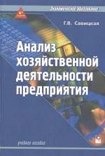 Анализ хозяйственной деятельности предприятия. Учебник