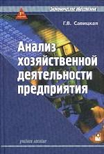 Анализ хозяйственной деятельности предприятия. Учебное пособие