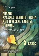 Анализ художественного текста и творческие работы в школе. Материалы для учителя. 5 класс
