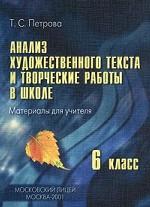 Анализ художественного текста и творческие работы в школе. Материалы для учителя. 6 класс