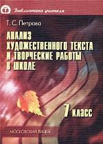 Анализ художественного текста и творческие работы в школе. Материалы для учителя. 7 класс