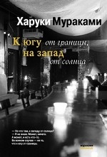 К югу от границы, на запад от солнца