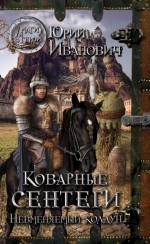 Невменяемый колдун. Коварство сентегов