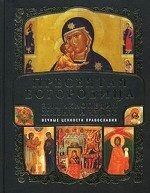Пресвятая Богородица. Энциклопедия жизни и чудес (+ CD-ROM)