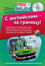 С английским - за границу! (+CD)