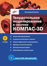Твердотельное моделирование в системе КОМПАС-3D