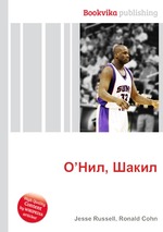 О’Нил, Шакил