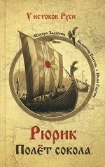 Рюрик. Полет сокола