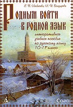 Родным войти в родной язык. 10-11 класс. Учебное пособие