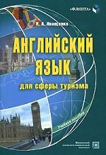 Английский язык для сферы туризма