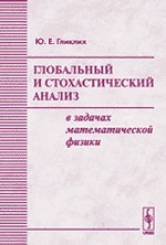 Глобальный и стохастический анализ в задачах математической физики