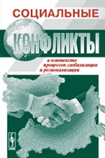 Социальные конфликты в контексте процессов глобализации и регионализации