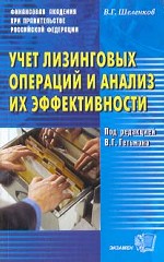 Учет лизинговых операций и анализ их эффективности