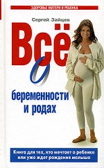 Все о беременности и родах