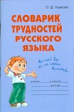 Словарик трудностей русского языка
