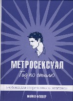 Метросексуал. Гид по стилю