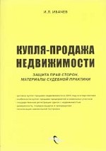 Купля-продажа недвижимости. Защита прав сторон