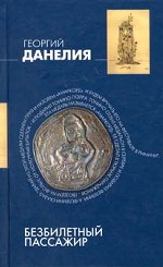 Безбилетный пассажир: "байки" кинорежиссера