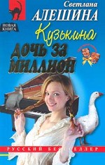 Кузькина дочь за миллион