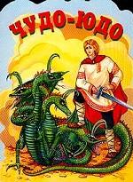 Чудо-Юдо