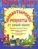 Монастырские рецепты от любой хвори