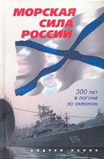 Морская сила России
