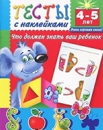 Тесты с наклейками. Что должен знать ваш ребенок. 4-5 лет