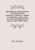 Временник центрального статистического комитета. Выпуск 3. Цены на пшеницу, рожь, овес и ячмень в Европейской России 1881-1887 годах