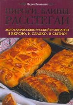 Пироги, блины, расстегаи