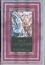 Это я, Господи…