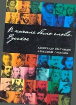 В начале было слово. Русское