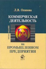 Коммерческая деятельность на промышленном предприятии