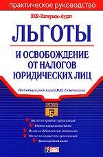 Льготы и освобождение от налогов юридических лиц